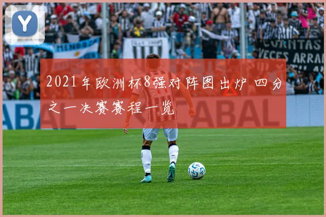 2021年欧洲杯8强对阵图出炉 四分之一决赛赛程一览