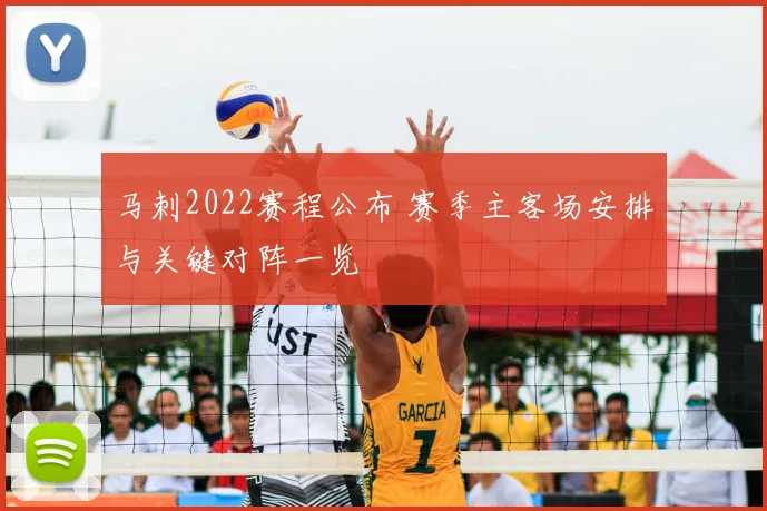 马刺2022赛程公布 赛季主客场安排与关键对阵一览