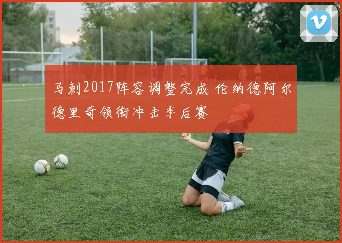 马刺2017阵容调整完成 伦纳德阿尔德里奇领衔冲击季后赛