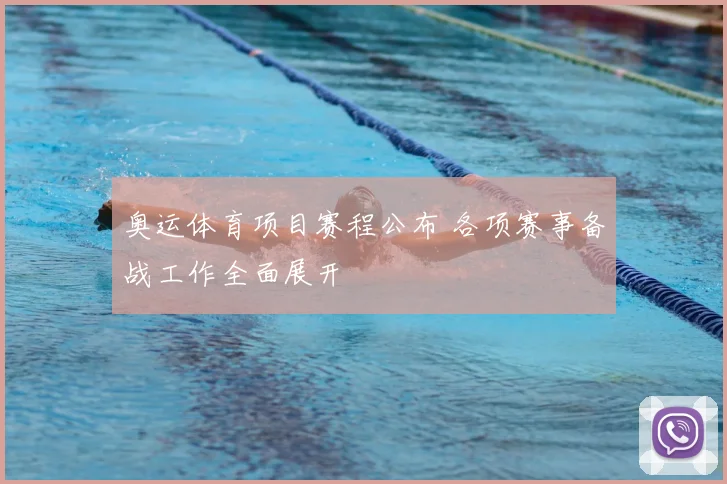 奥运体育项目赛程公布 各项赛事备战工作全面展开