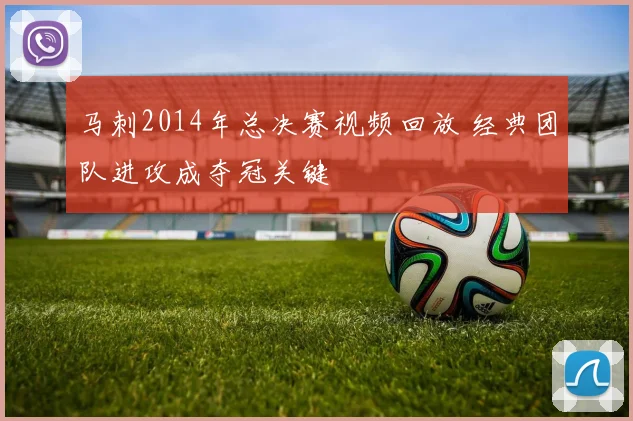 马刺2014年总决赛视频回放 经典团队进攻成夺冠关键