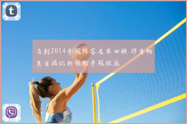 马刺2014夺冠阵容名单回顾 邓肯帕克吉诺比利领衔夺冠班底