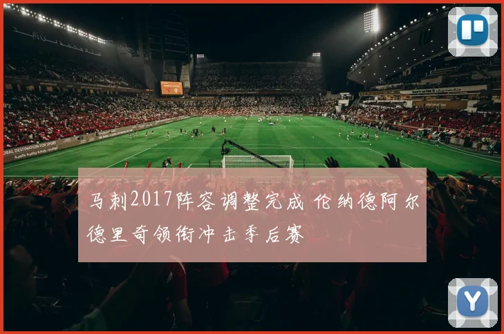 马刺2017阵容调整完成 伦纳德阿尔德里奇领衔冲击季后赛