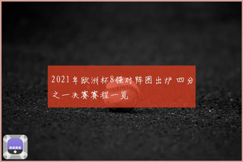 2021年欧洲杯8强对阵图出炉 四分之一决赛赛程一览