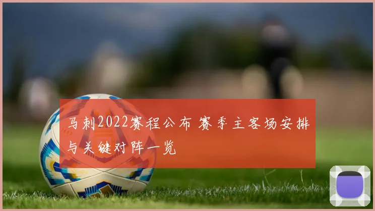 马刺2022赛程公布 赛季主客场安排与关键对阵一览