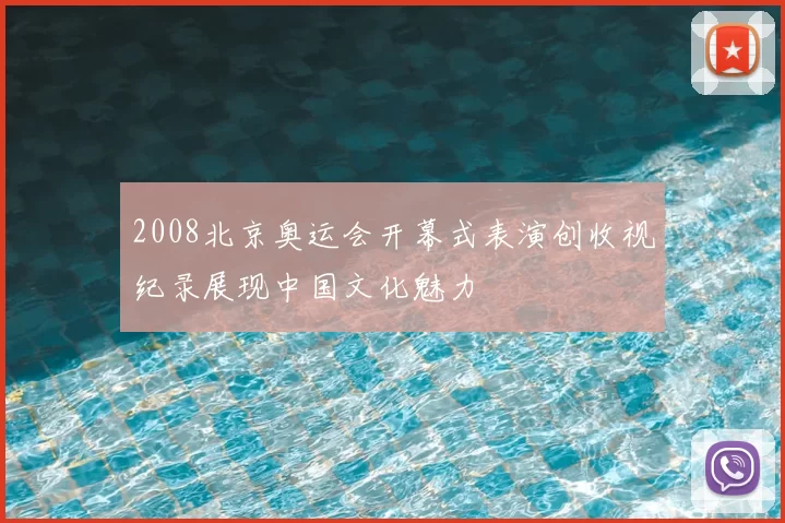 2008北京奥运会开幕式表演创收视纪录展现中国文化魅力