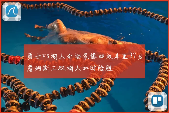 勇士vs湖人全场录像回放库里37分詹姆斯三双湖人加时险胜