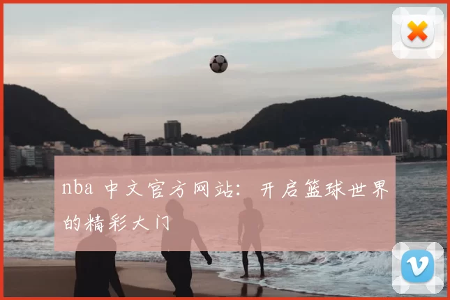 nba 中文官方网站：开启篮球世界的精彩大门