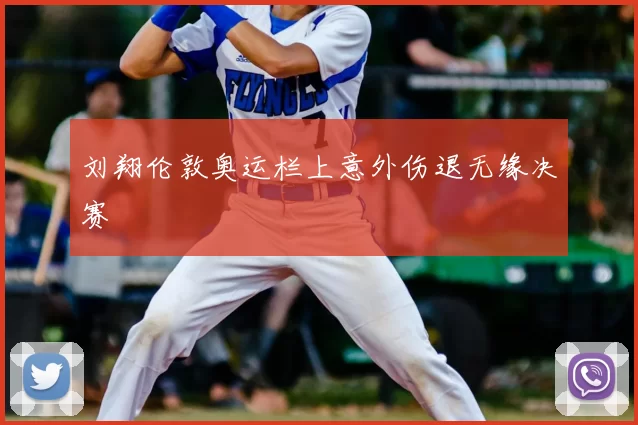 刘翔伦敦奥运栏上意外伤退无缘决赛