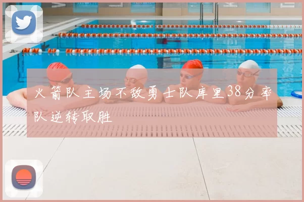 火箭队主场不敌勇士队库里38分率队逆转取胜