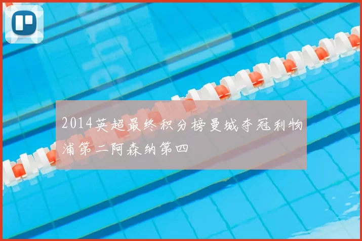 2014英超最终积分榜曼城夺冠利物浦第二阿森纳第四