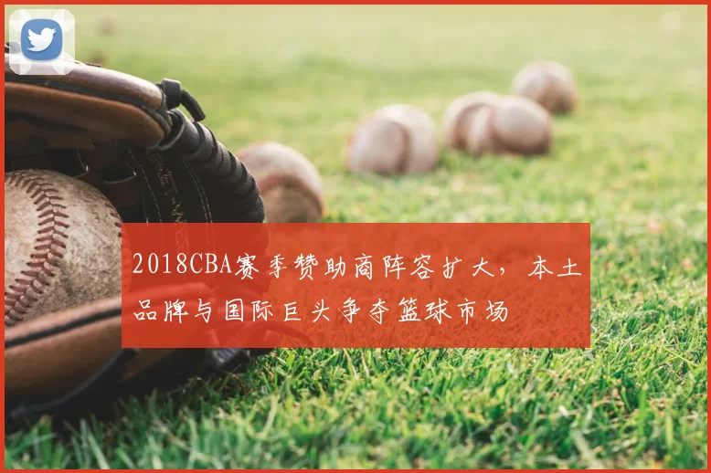 2018CBA赛季赞助商阵容扩大,本土品牌与国际巨头争夺篮球市场