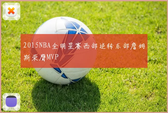 2015NBA全明星赛西部逆转东部詹姆斯荣膺MVP