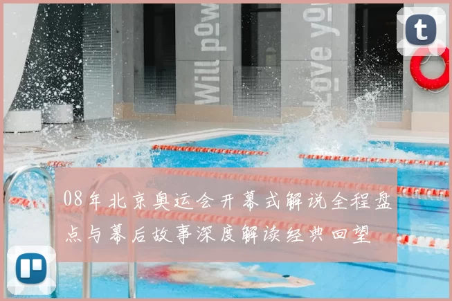 08年北京奥运会开幕式解说全程盘点与幕后故事深度解读经典回望