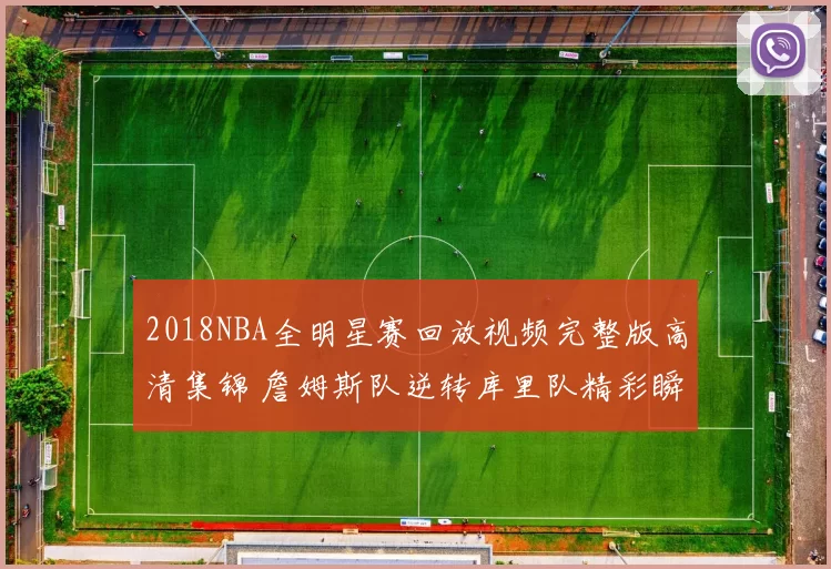 2018NBA全明星赛回放视频完整版高清集锦 詹姆斯队逆转库里队精彩瞬间