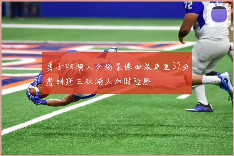 勇士vs湖人全场录像回放库里37分詹姆斯三双湖人加时险胜