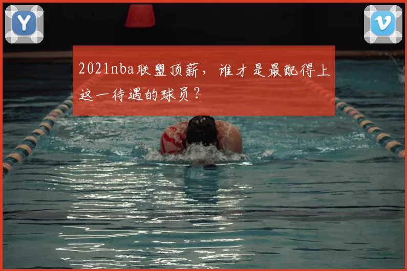 2021nba联盟顶薪,谁才是最配得上这一待遇的球员?