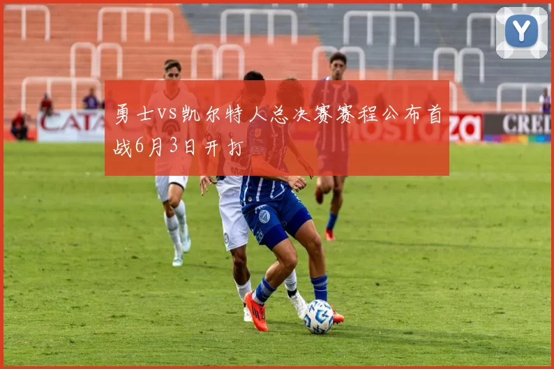 勇士vs凯尔特人总决赛赛程公布首战6月3日开打