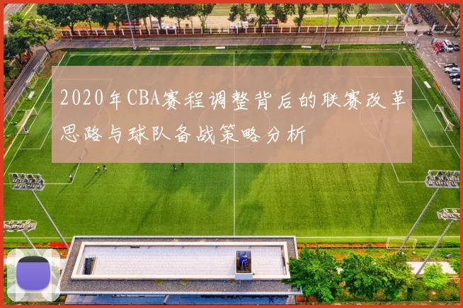 2020年CBA赛程调整背后的联赛改革思路与球队备战策略分析