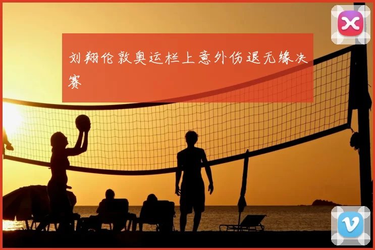 刘翔伦敦奥运栏上意外伤退无缘决赛