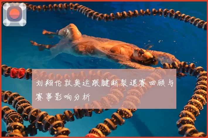 刘翔伦敦奥运跟腱断裂退赛回顾与赛事影响分析