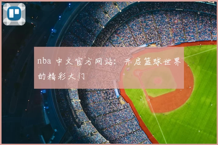 nba 中文官方网站：开启篮球世界的精彩大门