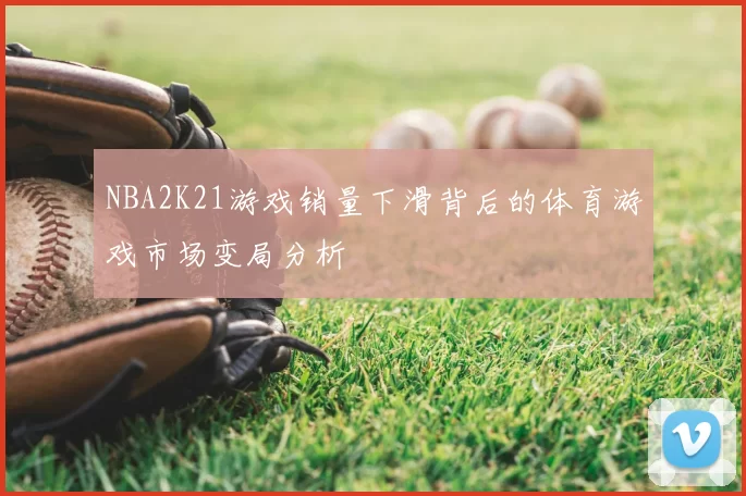 NBA2K21游戏销量下滑背后的体育游戏市场变局分析